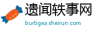 遗闻轶事网